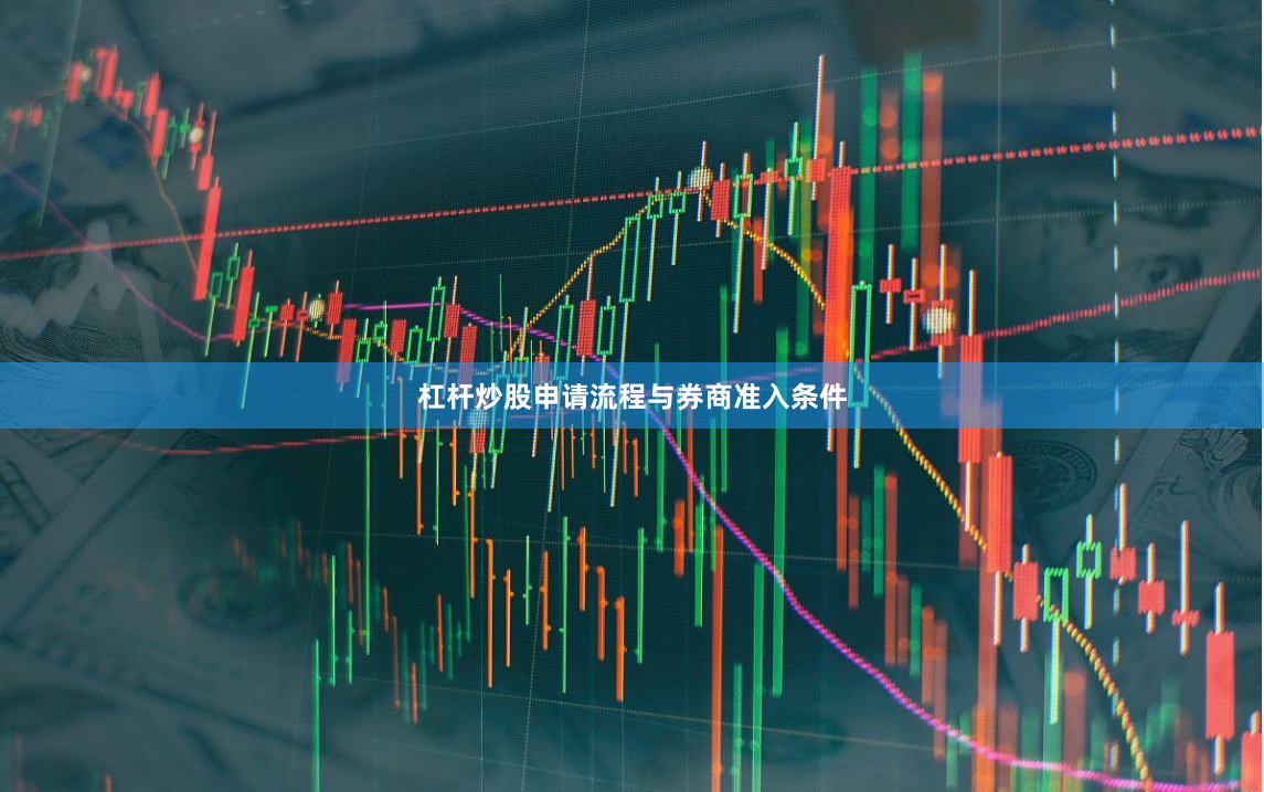 杠杆炒股申请流程与券商准入条件