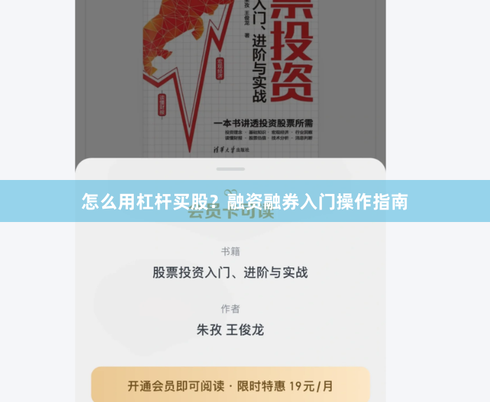 怎么用杠杆买股？融资融券入门操作指南