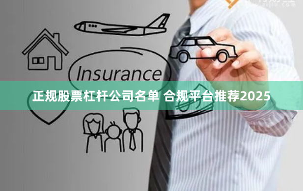 正规股票杠杆公司名单 合规平台推荐2025