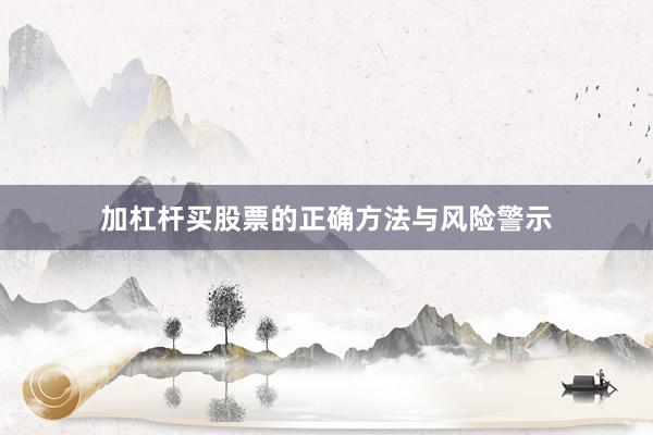 加杠杆买股票的正确方法与风险警示