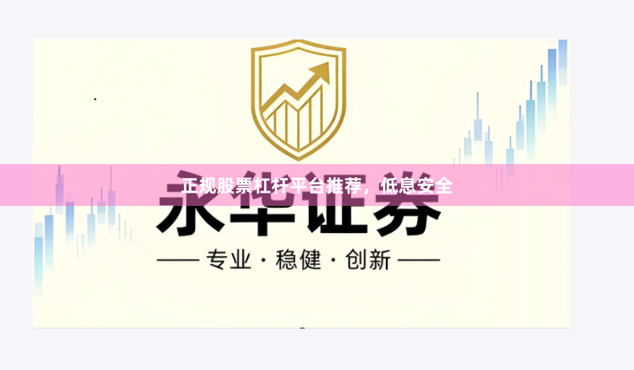 正规股票杠杆平台推荐，低息安全