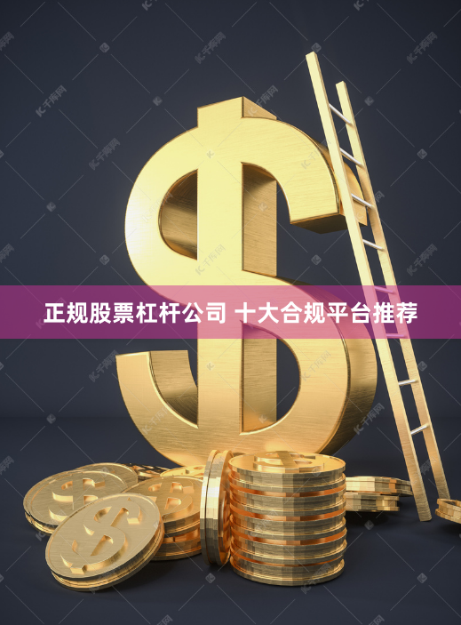 正规股票杠杆公司 十大合规平台推荐