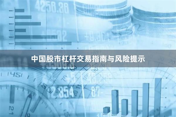 中国股市杠杆交易指南与风险提示