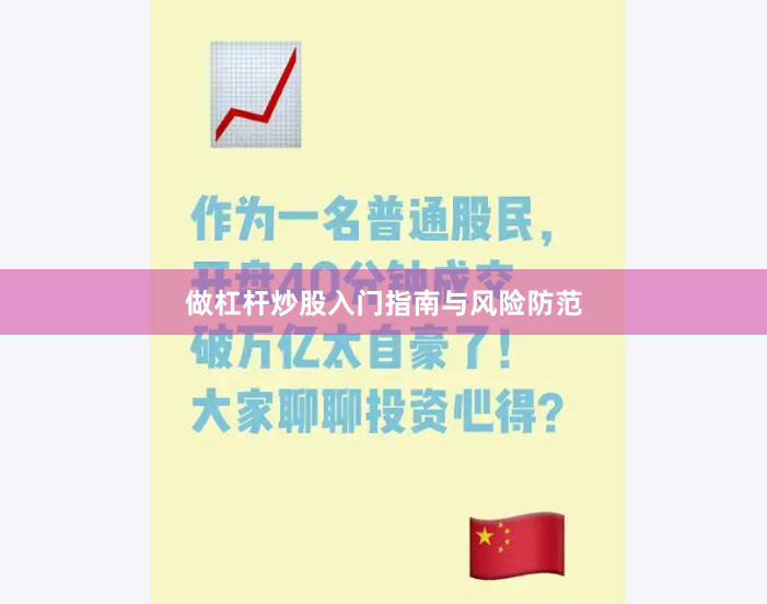 做杠杆炒股入门指南与风险防范