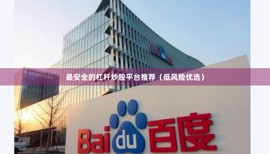 最安全的杠杆炒股平台推荐（低风险优选）