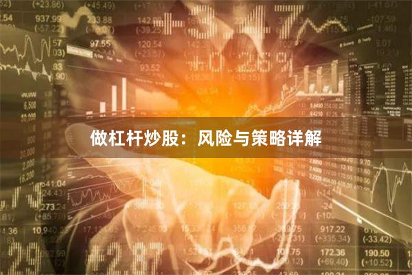 做杠杆炒股：风险与策略详解