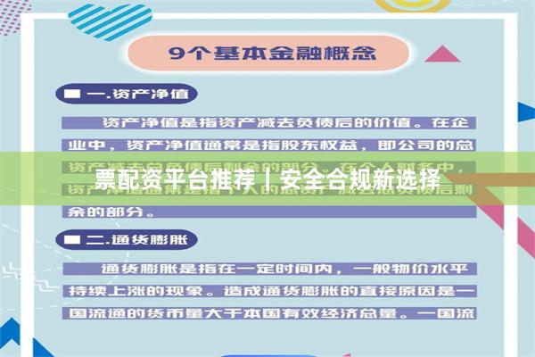 票配资平台推荐｜安全合规新选择
