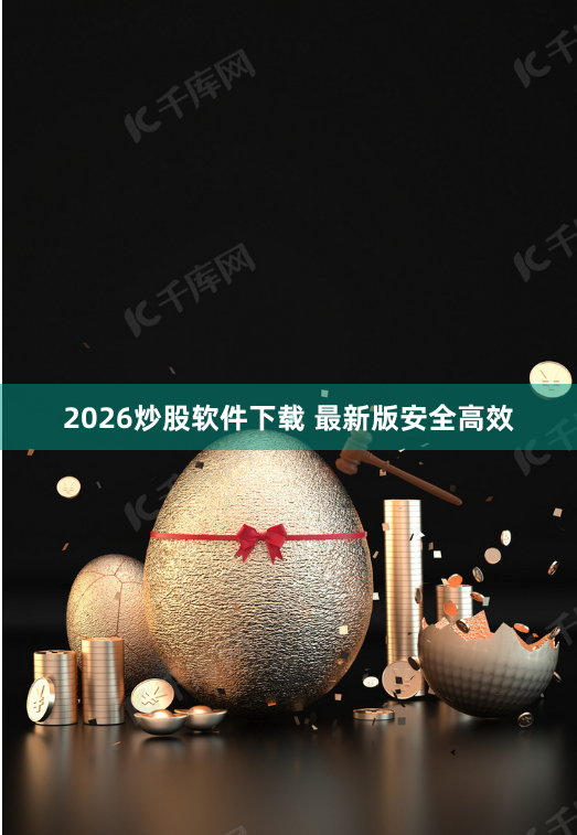 2026炒股软件下载 最新版安全高效