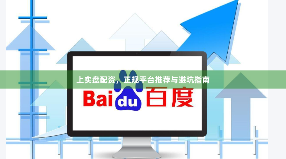上实盘配资，正规平台推荐与避坑指南