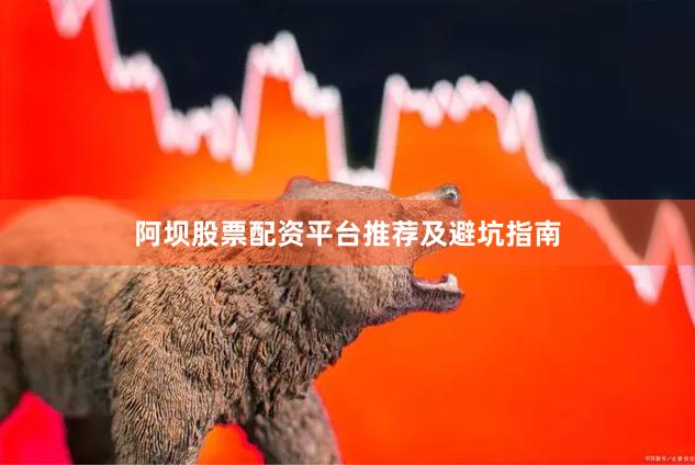 阿坝股票配资平台推荐及避坑指南