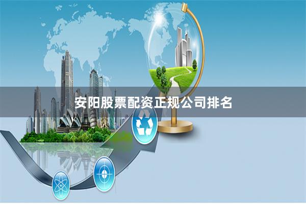 安阳股票配资正规公司排名