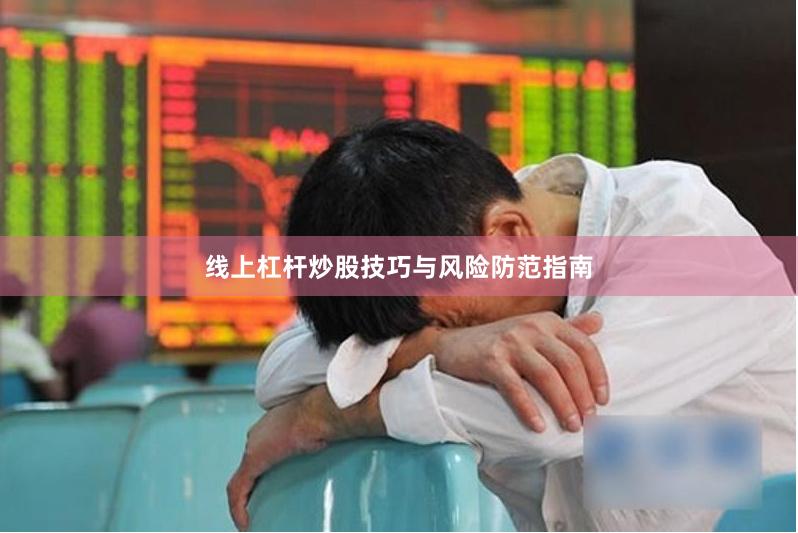 线上杠杆炒股技巧与风险防范指南