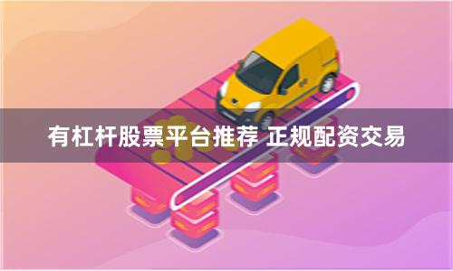 有杠杆股票平台推荐 正规配资交易