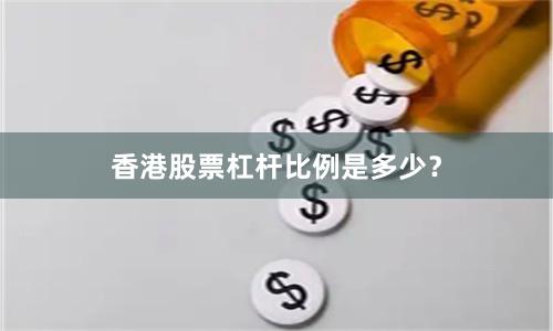 香港股票杠杆比例是多少？