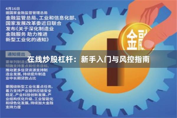 在线炒股杠杆：新手入门与风控指南