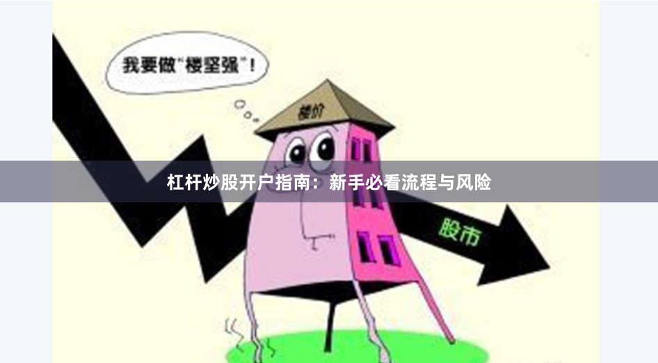 杠杆炒股开户指南：新手必看流程与风险