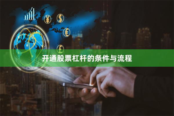 开通股票杠杆的条件与流程