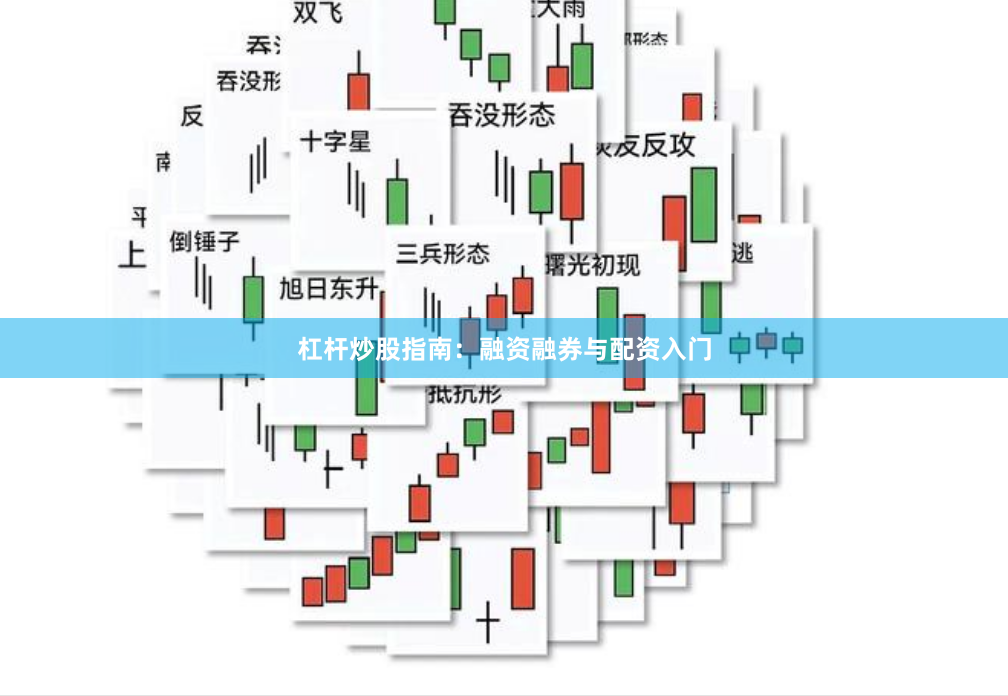 杠杆炒股指南：融资融券与配资入门