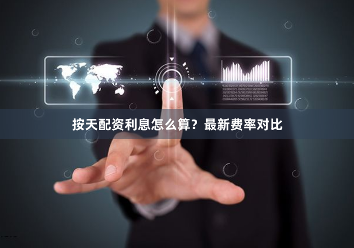 按天配资利息怎么算？最新费率对比