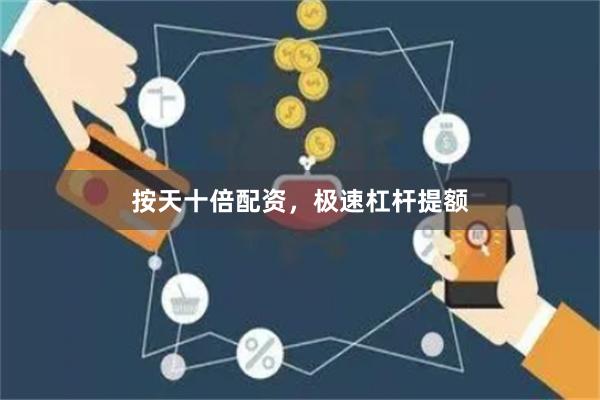 按天十倍配资，极速杠杆提额