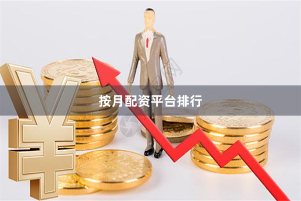 按月配资平台排行