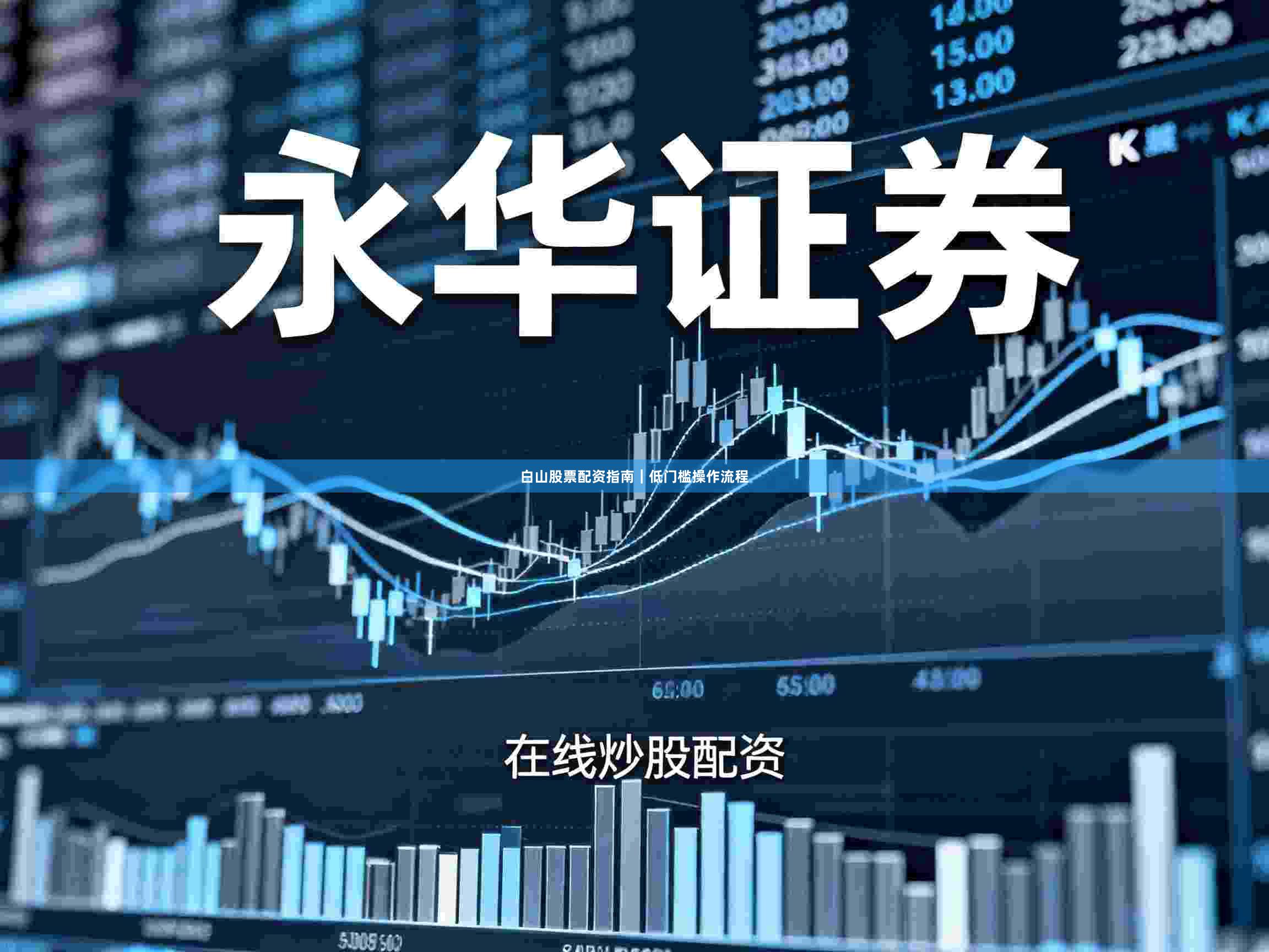 白山股票配资指南｜低门槛操作流程