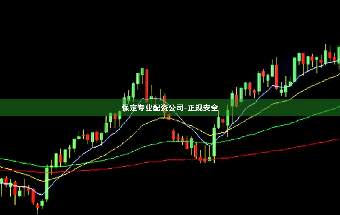 保定专业配资公司-正规安全