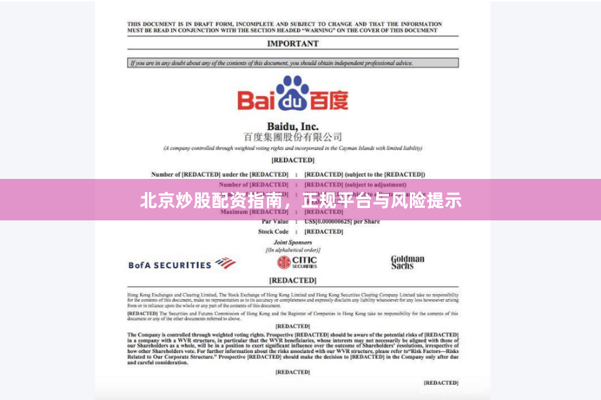 北京炒股配资指南，正规平台与风险提示