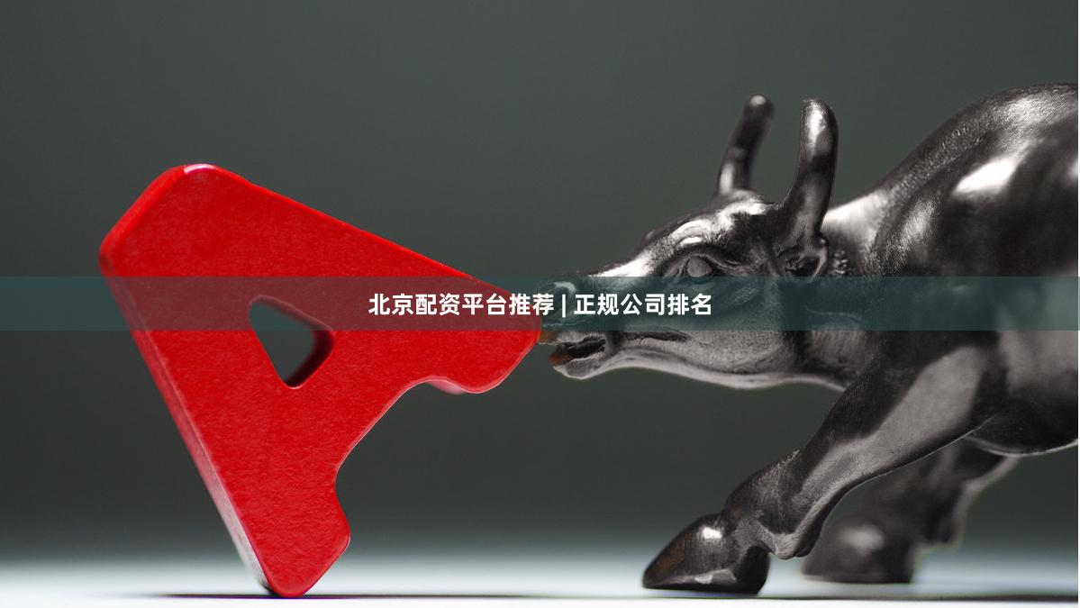 北京配资平台推荐 | 正规公司排名
